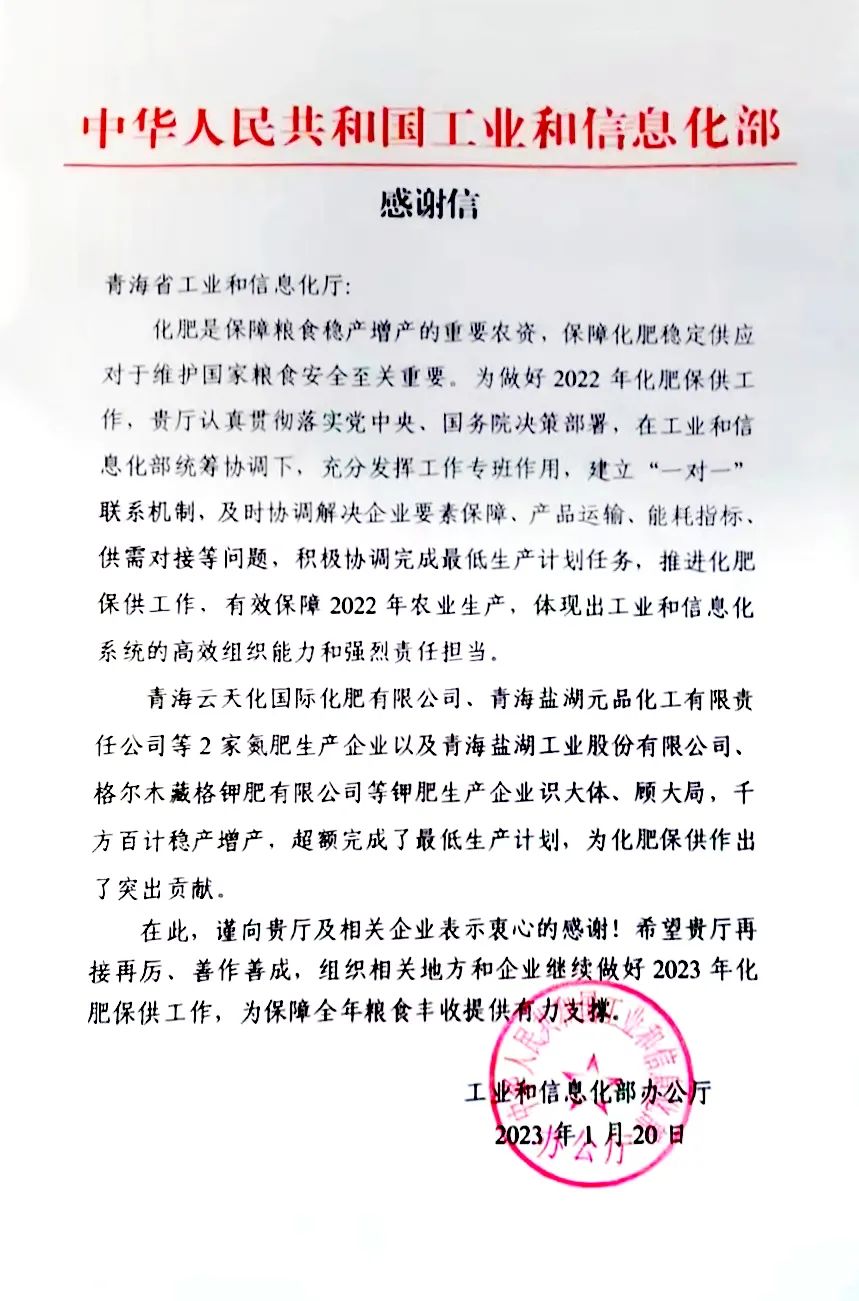 yl34511线路中心钾肥有限公司“稳保增产” 获工信部感谢信