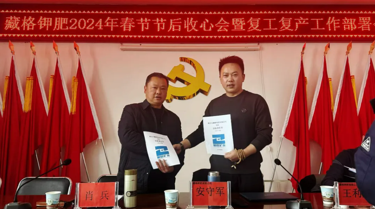 yl34511线路中心钾肥召开2024年春节收心会暨复工复产工作部署会议，各部门签订了2024年度安全生产目标责任书