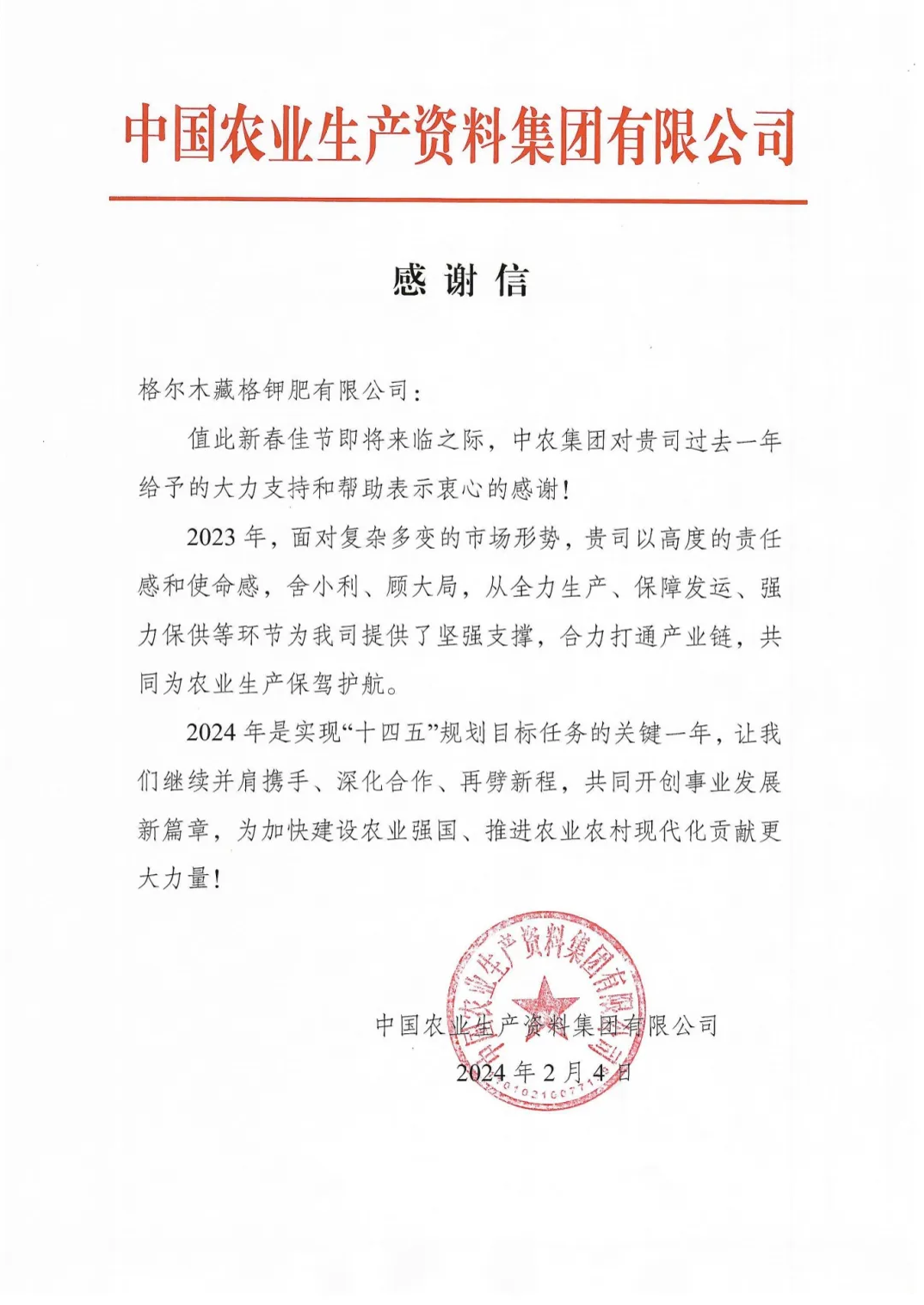 yl34511线路中心钾肥收到中国农业生产资料有限公司感谢信