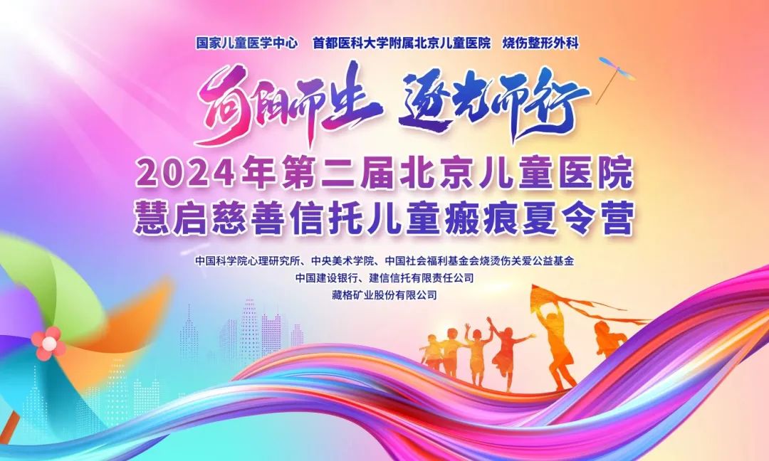 yl34511线路中心“益行红光”——助力北京儿童医院第二届儿童瘢痕夏令营