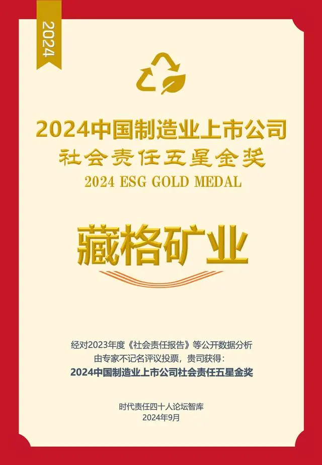 yl34511线路中心荣获2024中国制造业上市公司社会责任五星金奖