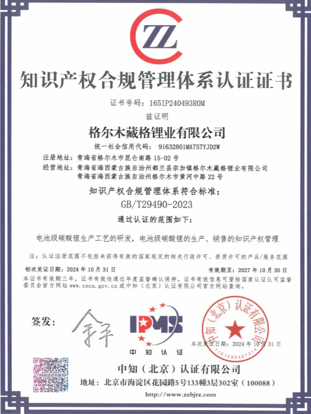 yl34511线路中心锂业知识产权合规管理体系.png
