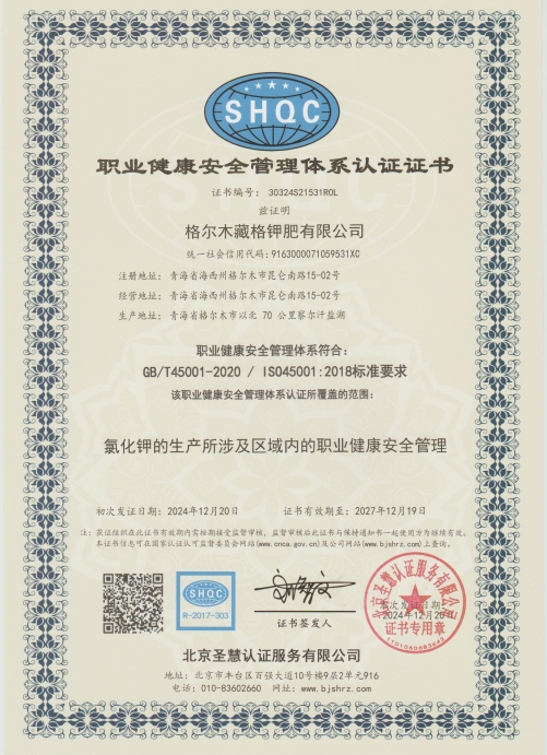 yl34511线路中心钾肥职业健康安全管理体系.jpg