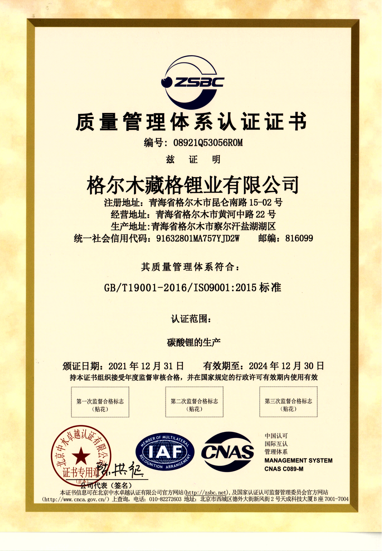 yl34511线路中心锂业质量管理体系认证-1.png