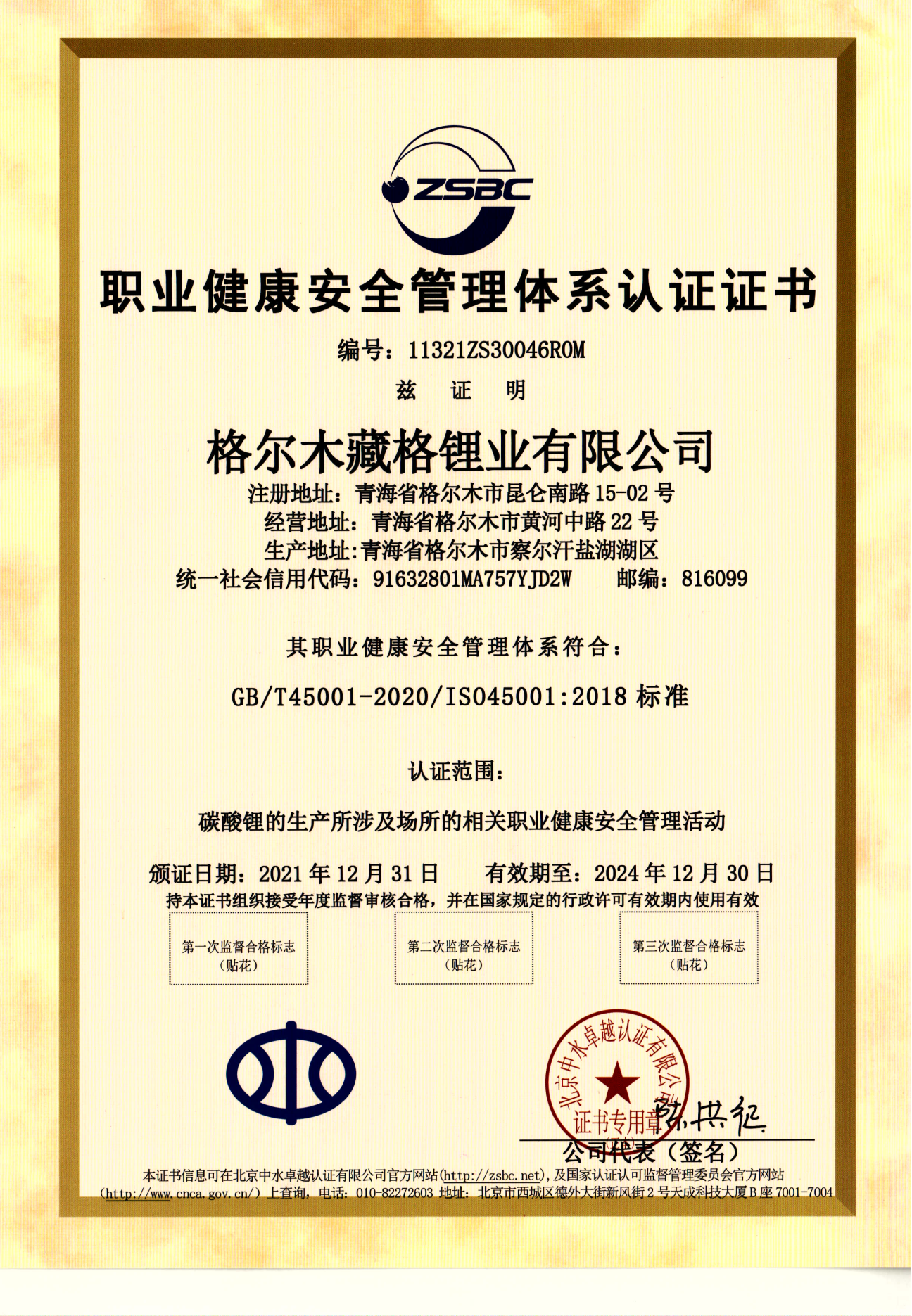 yl34511线路中心锂业职业健康安全管理体系认证（1）.png