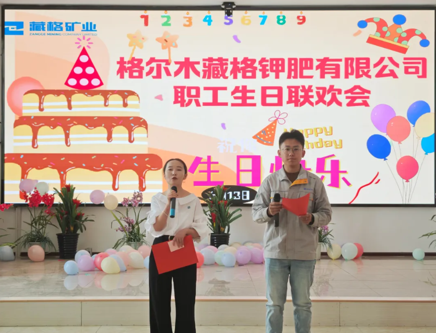 yl34511线路中心钾肥“夏日庆生 共赴美好”职工生日联欢会圆满举行