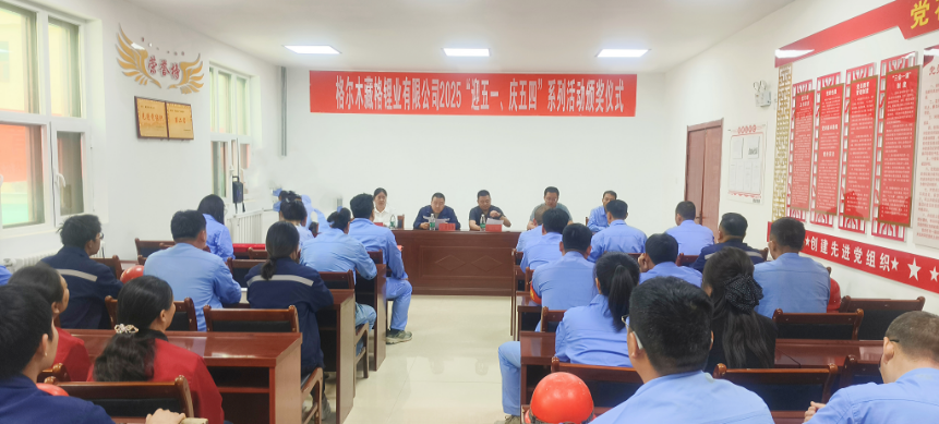 yl34511线路中心锂业举办“迎五一、庆五四”系列活动颁奖仪式