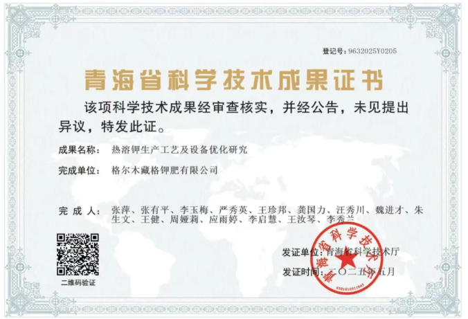 yl34511线路中心钾肥科研创新项目获青海省科学技术成果认定