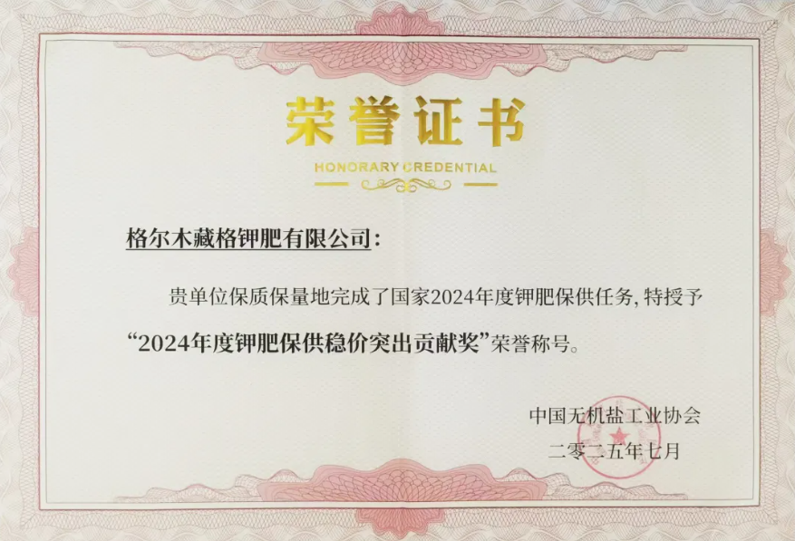 yl34511线路中心获评2024年度钾肥保供稳价突出贡献企业 多措并举筑牢粮食安全“压舱石”